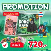 Fun Dice: คองแคง KONGKANG The Wild Party TH/EN + โปรโม ฮิปโปฟรี! Board Game