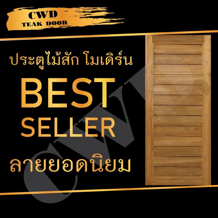 cwd-ประตูไม้สัก-โมเดิร์น-90x200-ซม-ประตู-ประตูไม้-ประตูไม้สัก-ประตูห้องนอน-ประตูห้องน้ำ-ประตูหน้าบ้าน-ประตูหลังบ้าน-ประตูไม้จริง-ประตูบ้าน-ประตูไม้ถูก-ประตูไม้ราคาถูก-ไม้-ไม้สัก-ประตูไม้สักโมเดิร์น-ปร