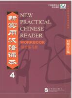 新实用汉语课本 4 Workbook - New Practical Chinese Reader