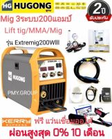 HUGONG ตู้เชื่อม MIG 3 ระบบ เครื่องเชื่อมไฟฟ้า MIG รุ่น EXTREMIG 200 W ผ่อนสูงสุด 0 % 10 เดือน  แถมฟรี แว่นออโต้ TRYTOON  ***ส่งฟรี***