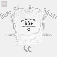 เสื้อยืด อิทธิบาท 4 เสื้อยืดลายธรรมะ ไซส์ S - 4XL