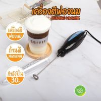 เครื่องตีฟองนมแบบมือจับ เครื่องตีฟองนม iMix ไฟฟ้า ตีฟองนมไฟฟ้า 30W Milk Frother บรรจุ (1 ชิ้น) จำหน่ายโดย ทีอีเอ