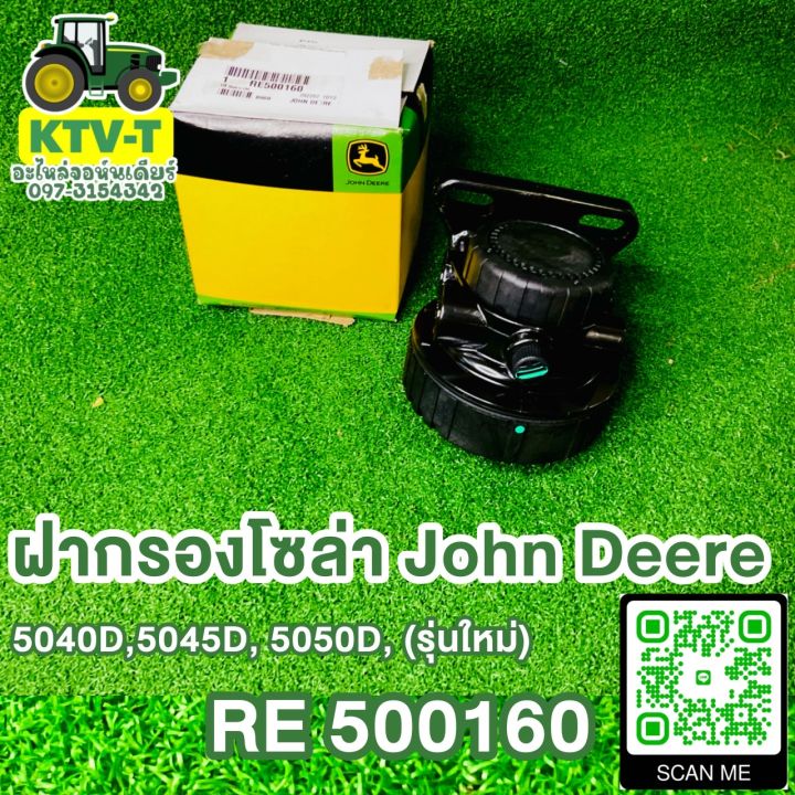 ฝากรองโซล่า John Deere 5040D,5045D,5050D (รุ่นใหม่) RE500160