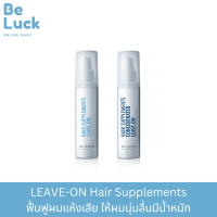 LEAVE-ON Hair Supplements อาหารผมลีฟออน ฟื้นฟูผมแห้งเสีย ให้ผมนุ่มลื่นมีน้ำหนัก