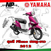 ชุดสี แฟริ่ง กาบ (แท้ศูนย์) FILANO115S ปี 2012 สีชมพู-ขาว ชุดสี,แฟริ่ง YAMAHA FILANO115S(12)