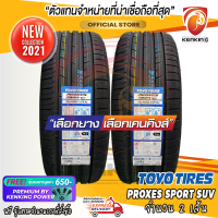 ยางขอบ19 TOYO 255/55 R19 Proxes SPORT SUV ยางใหม่ปี 21 ( 2 เส้น ) FREE!! จุ๊บยาง PREMIUM BY KENKING POWER 650฿ (ลิขสิทธิ์แท้รายเดียว)