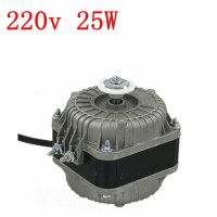 FZJ-12 220V 25W ตู้เย็นพัดลมมอเตอร์ตู้เย็นเครื่องยนต์อะไหล่