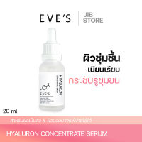 EVES เซรั่มไฮยาลูรอนอีฟส์ Hyaluron serum กระชับรูขุมขน ผิวเรียบเนียน ผิวชุ่มชื้น ลดริ้วรอย ลดรอยแดงจากสิว ไม่มีน้ำหอม