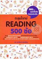 (Arnplern) หนังสือ ตะลุยโจทย์ Reading 500 ข้อ