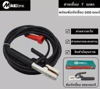 Mailtank สายเชื่อม 7 เมตร พร้อมคีมจับเชื่อม 300 แอมป์