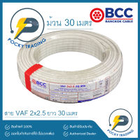 BCC บางกอกเคเบิ้ล สายไฟ VAF 2x2.5 (ม้วนละ 30 เมตร)