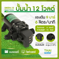 GREEN-10 ปั๊มน้ำ12โวลต์ ปั๊มพ่นยา DC12V แรงดัน 9 บาร์ แบบเกลียวนอก 1/2"