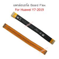 แพรต่อบอร์ด huawei y7pro 2019 แพรต่อบอร์ดชาร์จ HUAWEI Y7-2019 แพรต่อชาร์จ Y7-2019