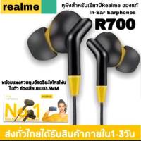 หูฟัง Realme R700 In-ear Earphone ของแท้ หูฟังเรียวมี หูฟังตัดเสียงรบกวน หูฟังของแท้ หูฟังเสียงดีๆ หูฟังเบสแน่น หูฟังสเตอริโอ หูฟังเล่นเกมส์ เกมมิง