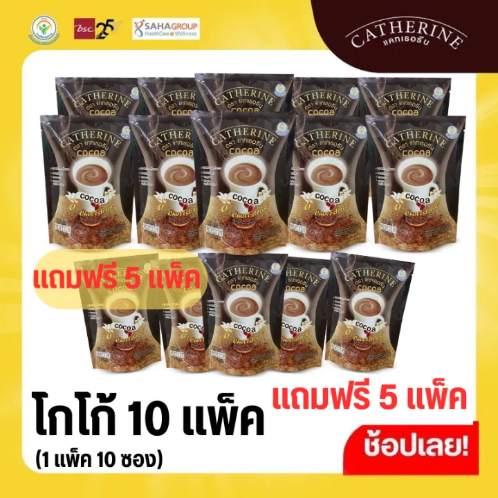 CATHERINE แคทเธอรีน โกโก้สูตรไม่เติมน้ำตาล ไม่มีคอเลสเตอรอล 10 แพ็ค แถมฟรี 5 แพ็คสุดคุ้ม ขนาด 10 ซอง (150 กรัม)