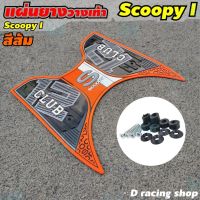 การจัดส่งของไทย อะไหล่แต่ง scoopy i 2021 ของแต่ง ที่วางเท้าปูพื้น แผ่นยางรองเท้า สีส้ม scoopy i club12