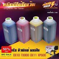 หมึกพิมพ์ อีโค่ โซเว้น สี Eco Slovent Ink Dx5 Dx7 Dx10 Dx11 ขนาด 1 ลิตร 1 ปี Pre-order #หมึกปริ้นเตอร์  #หมึกเครื่องปริ้น hp #หมึกปริ้น   #หมึกสี #ตลับหมึก