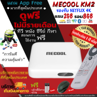 MECOOL KM2 รองรับการดู NETFLIX 4K (Google Certificate) แถมหนังดูฟรีมากมาย+แถมเม้าไร้สาย Android 10.0 สเปคเหนือกว่า MIBOX ทุกด้าน บริการหลังการขายดีที่สุดในประเทศ