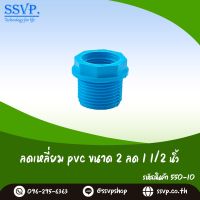 ลดเหลี่ยม PVC  ขนาด 2" x 1 1/2"  รหัสสินค้า 550-10