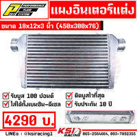 ประกัน 10 ปี แรงแน่นอน แผง อินเตอร์ INTERCOOLER PPRC เหรียญชัย ฟินซ้อน หลอดเหลี่ยม ขนาด 18*12*3 นิ้ว 450*300*76