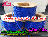 สายวัดบูส สายแวคคั่ม สายซิลิโครน สายสีฟ้า สายลม สายลมสีฟ้า ท่อลมซิลิโครน สายซิลิโครนเทอร์โบ 4 และ 6 มิล สีฟ้า สายสีฟ้าอย่างหนา