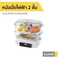 ?ขายดี? หม้อนึ่งไฟฟ้า 2 ชั้น Fry king ความจุ 28 ลิตร อาหารร้อนสุกทั่วถึง รุ่น FR-B15 - เครื่องนึ่งไฟฟ้า หม้อไฟฟ้า เครื่องนึ่งอาหาร ซึ้งนึ่งไฟฟ้า เตานึ่งไฟฟ้า หม้อนึ่งไฟฟ้าขนาดเล็ก หม้อนึ่งไฟฟ้าสแตนเลส ที่นึ่งไฟฟ้า เครื่องนึ่งข้าวโพด food steamer