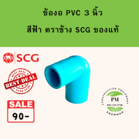 ข้อต่อ pvc ข้อต่อข้องอ size 3" [3 นิ้ว] ยี่ห้อตราช้าง SCG