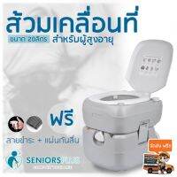 I DEA HOME SHOP  สุขาเคลื่อนที่ สุขาผู้สูงอายุ  ฑ์ผู้สูงอายุ ขนาด 20ลิตร by SeniorsPlus  สุขาพกพา ส้วมเคลื่อนที่ ราคาถูก