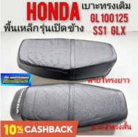 เบาะgl100 125 เบาะglx เบาะ ss1 เบาะhonda ss1gl glx รุ่นเปิดข้าง เบาะเดิม gl glx ss1 เปิดข้างพื้นเหล็ก เบาะ honda ss1 gl