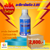 ยกลังราคาพิเศษ อะซีทามิพริด2.85 1ลิตร กลุ่ม4A สูตรเย็น ฉีดผ่าดอกได้ เพลี้ยไฟ เพลี้ยงไก่แจ้ เพลี้ยกระโดด เพลี้ยจั๊กจั่น เพลี้ยงแป้ง หนอน