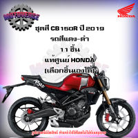 ชุดสีทั้งชุด แฟริ่ง CB150R ปี 2019 รถสีแดง-ดำ รุ่นธรรมดา ของแท้ศูนย์ HONDA (เลือกชิ้นได้ครับ) ส่งฟรี  Kerry มีเก็บเงินปลายทาง