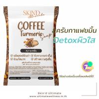 ?? SKIND Kaffe Kamin Soap สบู่สครับกาแฟขมิ้น สบู่กากกาแฟขัดผิว สบู่สมุนไพร สบู่กลีเซอรีน ผิ่วฉ่ำ ฟรีถุงตาข่าย