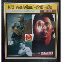 MP ส่งไว! MP3 พงษ์พัฒน์-อิทธิ พลางกูร-เอ็ม สุรศักดิ์ รวมฮิต เพลงไทย เพลงร็อค - แผ่น CD-MP3 แผ่นเพลงmp3 cdเพลงmp3 เพลงmp3เพลงใหม่ แผ่นเพลงmp3ใหม่ เพลงรวมฮิต เพลงรวมดาว