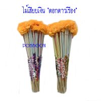 ไม้เสียบต้นผ้าป่า(ดอกดาวเรือง) แบบใบโพธิ์สีเงิน/สีทอง แบบหลอด แบบไม้ธรรมดาไม้เสียบเงิน ไม้ใส่ธนบัตร ต้นกฐินงานบุญ งานทอดกฐิน