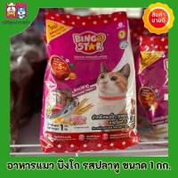 BINGO STAR บิงโกสตาร์ อาหารแมวโต รสปลาทู ขนาด 1กก.