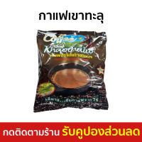 ?แพ็ค2? กาแฟเขาทะลุ ห่อสีดำ - กาแฟสด กาแฟลดน้ำหนัก กาแฟเขาทะลุ 3 in 1 กาแฟสำเร็จรูป กาแฟชุมพร กาแฟเพื่อสุภาพ กาแฟ coffee