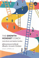 Bundanjai (หนังสือพัฒนาตนเอง) คู่มือออกแบบการเรียนรู้เพื่อสร้าง Growth Mindset