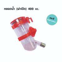 หลอดน้ำสัตว์เลี้ยง หลอดน้ำ กระต่าย หลอดน้ำ (ฝาเปิดได้)  ขนาด 400 cc ( คละสี )**จำนวน 1 ชิ้น**