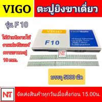 ลูกแม็กขาเดี่ยว  VIGO รุ่น F10 ขนาด 10mm. ลูกปืนยิงตะปูขาเดี่ยว รุ่น F10 ยี่ห้อ VIGO ลูกแม็ก สำหรับงานไม้ งานเฟอร์นิเจอร์