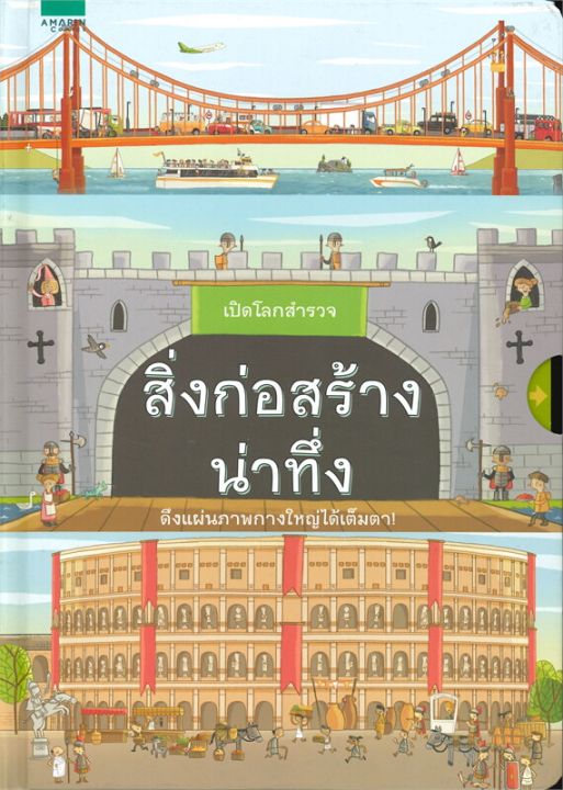 ลดราคาพิเศษ-amr-เปิดโลกสำรวจ-สิ่งก่อสร้างน่าทึ่ง-เครื่องจักรยักษ์ใหญ่-หนังสือเทคนิคพิเศษ