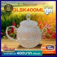 ไม่ได้รับสินค้ายินดีคืนเงิน GLSK400ML กาน้ำชาแก้วใส เกร็ดข้าวหลาม ขนาด 400 ml..