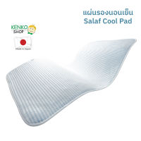 แผ่นรองนอนสุขภาพ สัมผัสเย็น Salaf รุ่น Cool ให้ความรู้สึกเย็นสบาย และถ่ายเทอากาศได้ดี ไม่อับซื้น