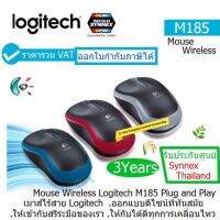 MOUSE WIRELESS OPTICAL LOGITECH (M-185) (Red-Grey-Blue) มีสามสี ประกันศูนย์ SYNNEX THAILAND 1 ปี ราคารวม VAT ออกใบกำกับภาษีได้