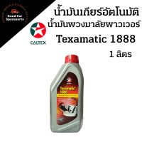 Caltex Texamatic 1888 ขนาด 1ลิตร น้ำมันเกียร์ อัตโนมัติ น้ำมันเกียร์ออโต้ คาลเท็กซ์ เท็กซามาติก 1888 น้ำมันพวงมาลัยพาวเวอร์