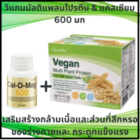 กิฟฟารีน วีแกน มัลติ แพลนท์ โปรตีนจากพิช โปรตีจากถั่วเหลือง +แคลเซียม โปรตีน+แคลเซียม กล้ามเนื้อ+กระดูกพรุน ออกกำลังกินโปรตีน