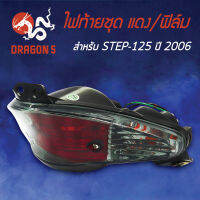 ไฟท้ายSTEP125ปี 2006, สเตป125 06 ฟิล์มอ่อน, ไฟท้ายชุด STEP125 (06) แดง/ฟิล์ม  4631-438-ZRFI HMA