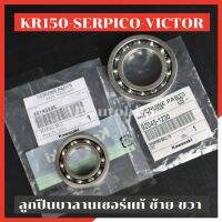 ลูกปืนบาลานเซอร์แท้ ซ้าย-ขวา KR150 SERPICO VICTOR ลูกปืนบาลาน ลูกปืนบาลานเคอา ลูกปืนบาลานเซอkr ลูกปืนบาลานเซอเคอา ลูกปืนบาลานเคอา ลูกปืนบาลานkr