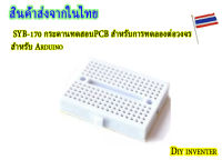 SYB-170 กระดานทดสอบPCB สำหรับการทดลองต่อวงจรต่างๆ สีขาว( เช่น arduino) Breadboard 170 รูเสียบ