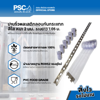 PSC ม่านริ้วพลาสติกกันกระแทก 2 มิล พร้อมรางแขวน กว้าง 1.05ม. สูง 1.00-3.00เมตร สีใส กันแอร์ กันอากาศ