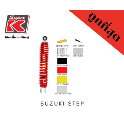 โช๊ครถมอเตอร์ไซต์ราคาถูก (Super K) Suzuki STEP โช๊คอัพ โช๊คหลัง